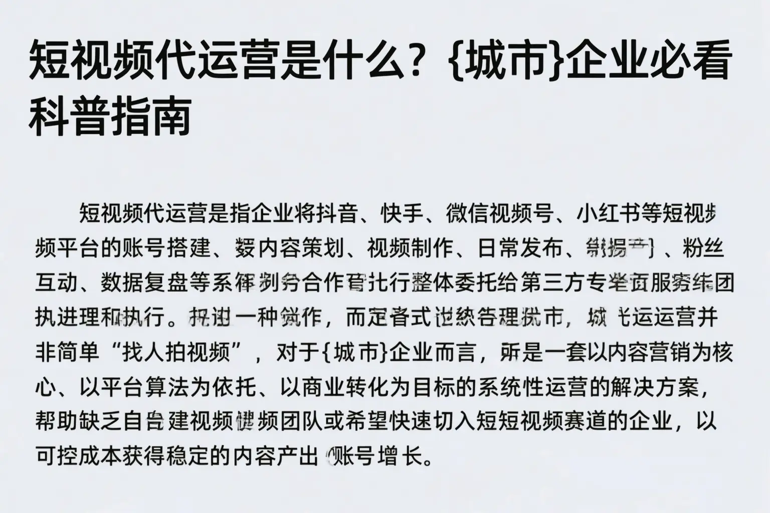 短视频代运营是什么？古冶企业必看科普指南