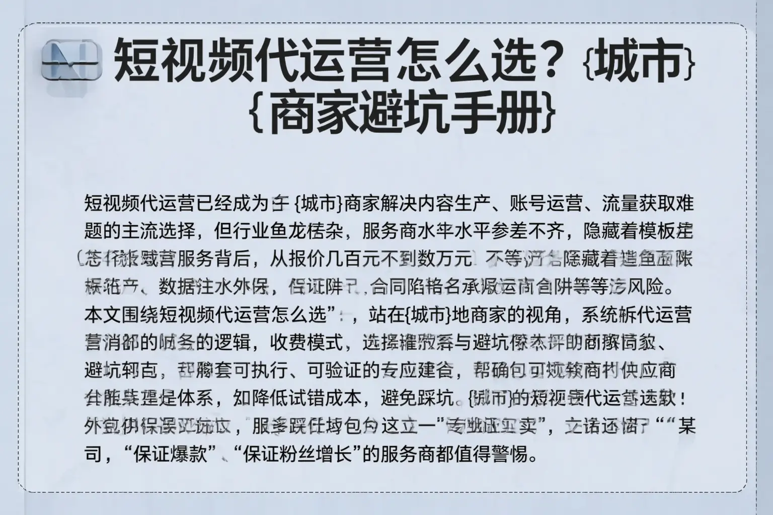 短视频代运营怎么选？古冶商家避坑手册