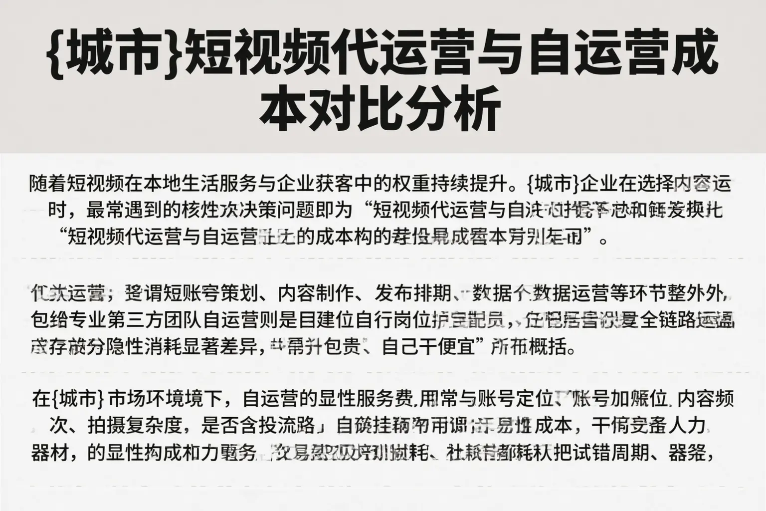 古冶短视频代运营与自运营成本对比分析
