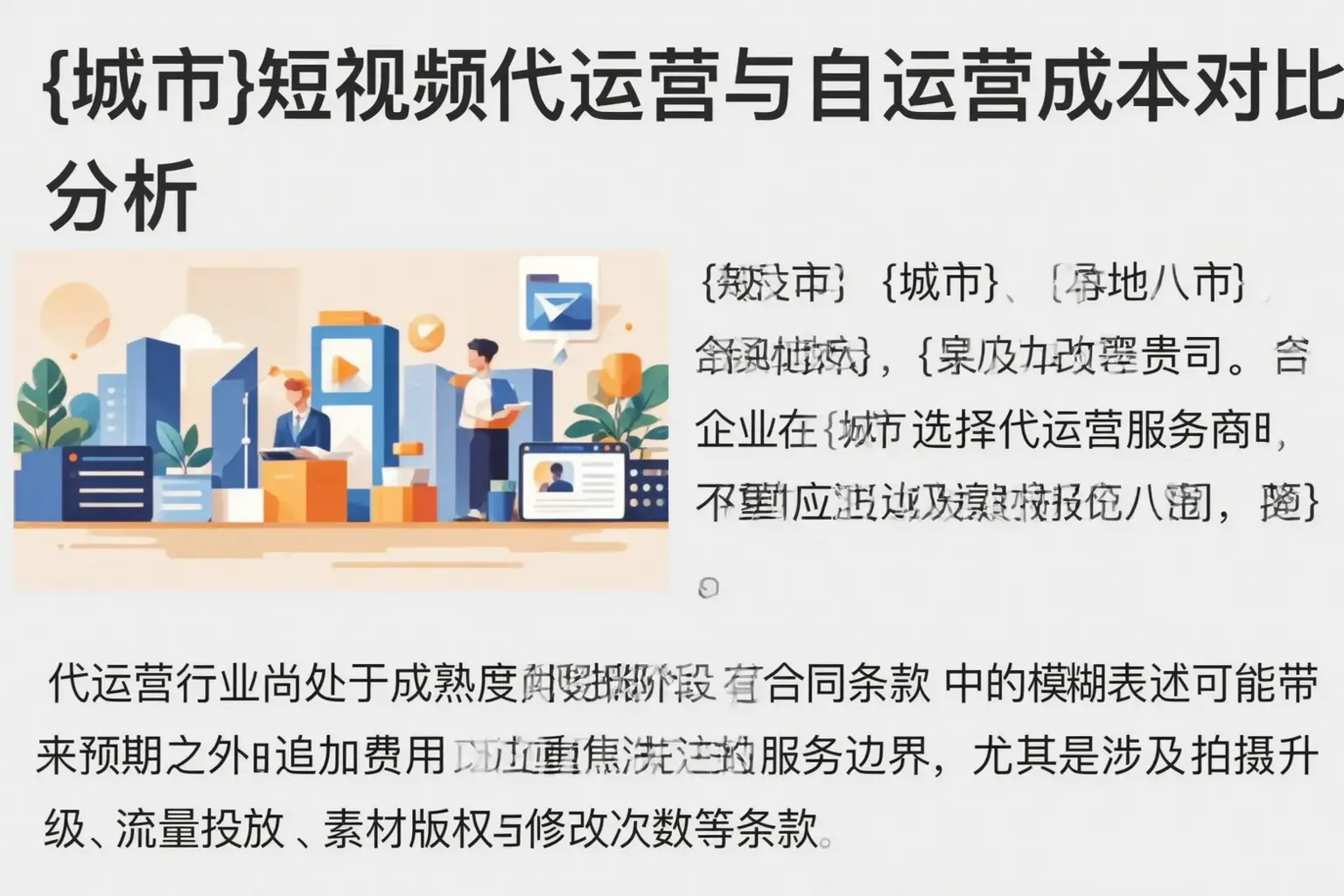 古冶短视频代运营与自运营成本对比分析