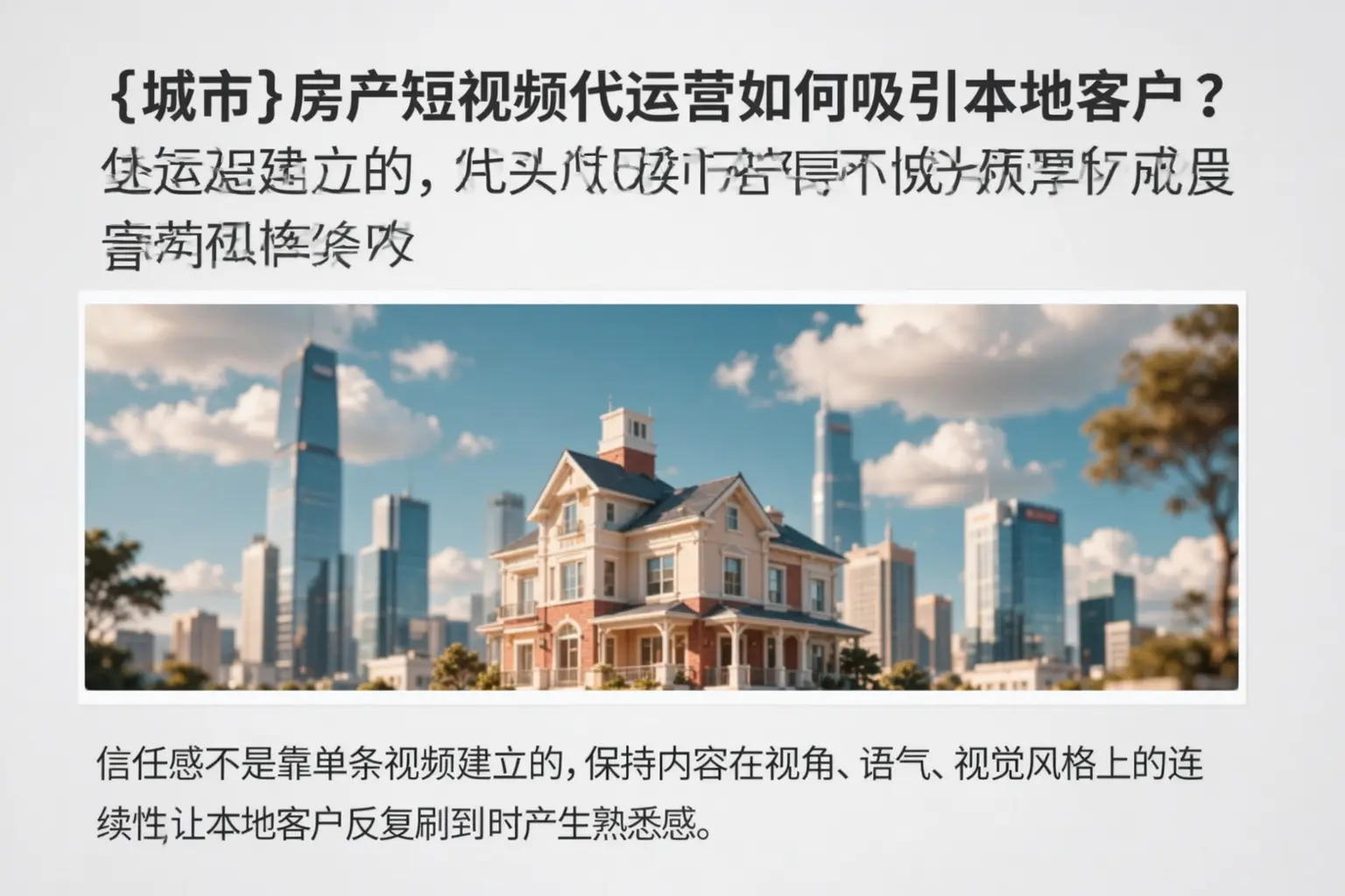 古冶房产短视频代运营如何吸引本地客户?