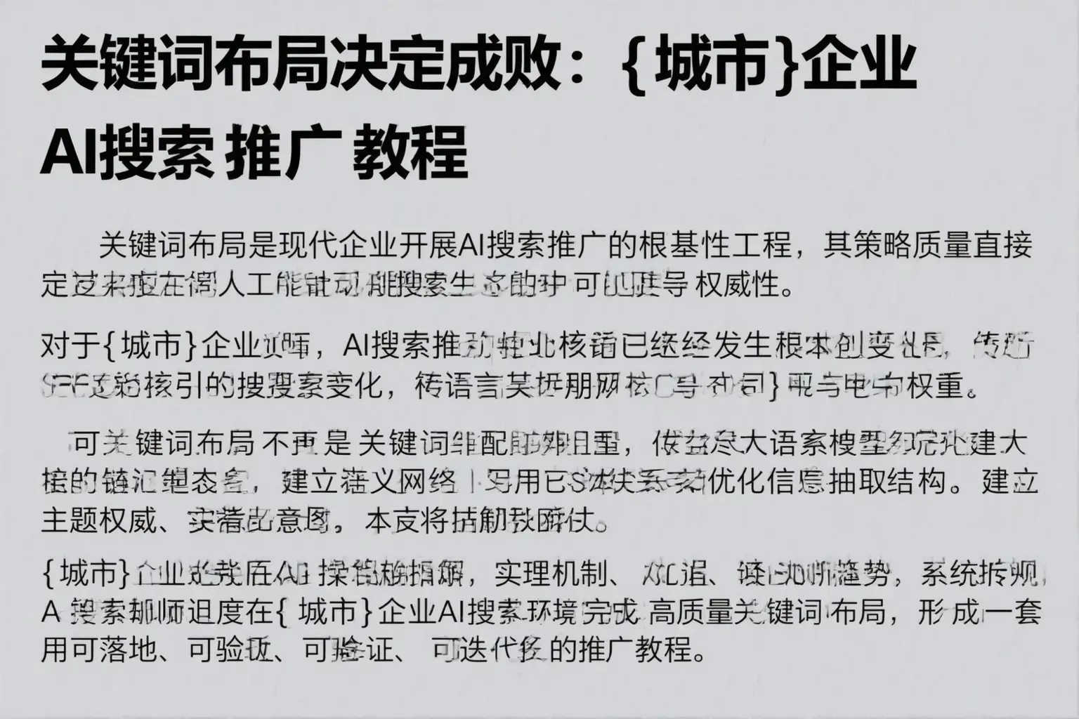 关键词布局决定成败：古冶企业AI搜索推广教程