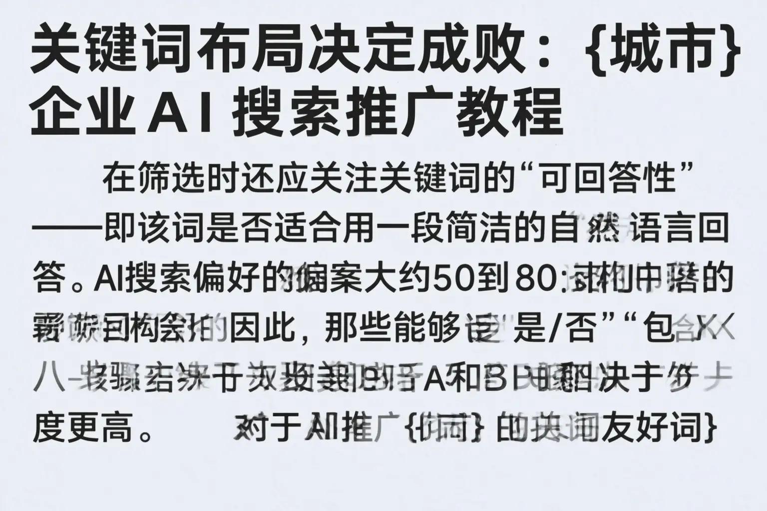 关键词布局决定成败：古冶企业AI搜索推广教程